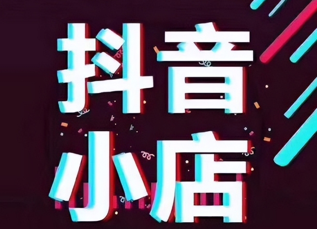 抖音商城APP是什么时候出来的_抖音商城APP是什么时候出来的
