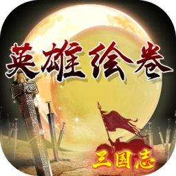 英雄绘卷ios免费下载
