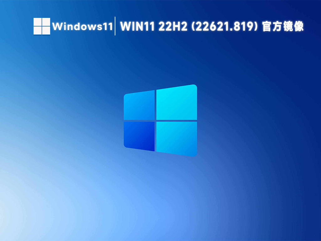微软win11 22h2(22621.819)最新正式版官方镜像简体中文版_win11 22h2(22621.819)最新正式版官方镜像专业版