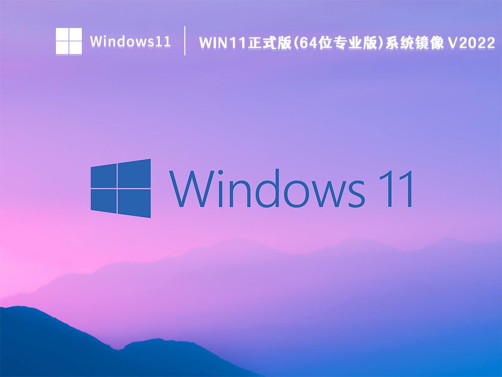Win11正式版(64位专业版)系统镜像简体版_Win11正式版(64位专业版)系统镜像最新版专业版