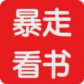 暴走看书原版安卓下载