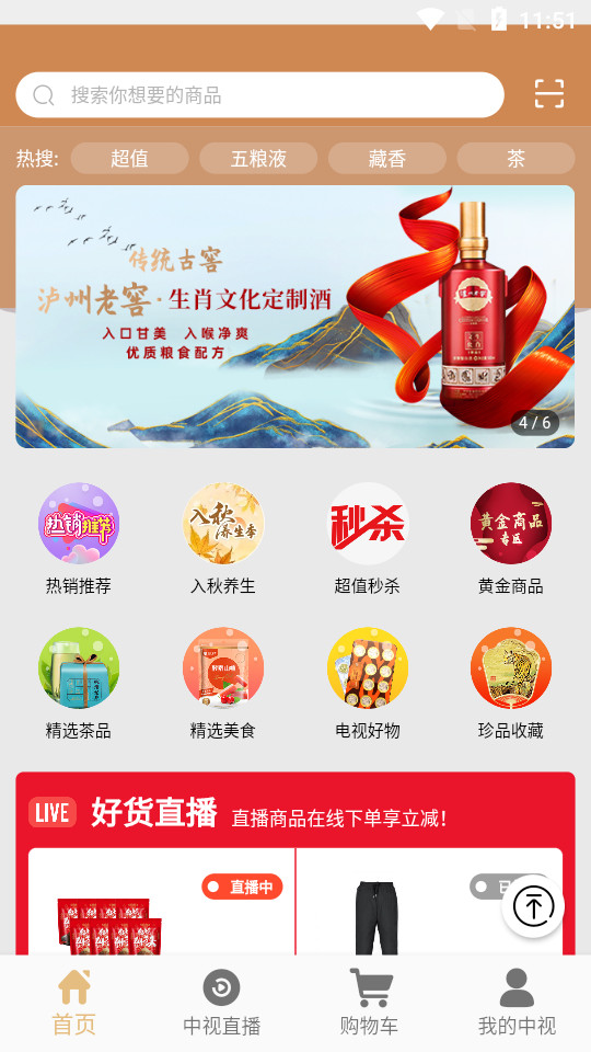 中视购物国货优品