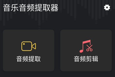 音频提取管家app
