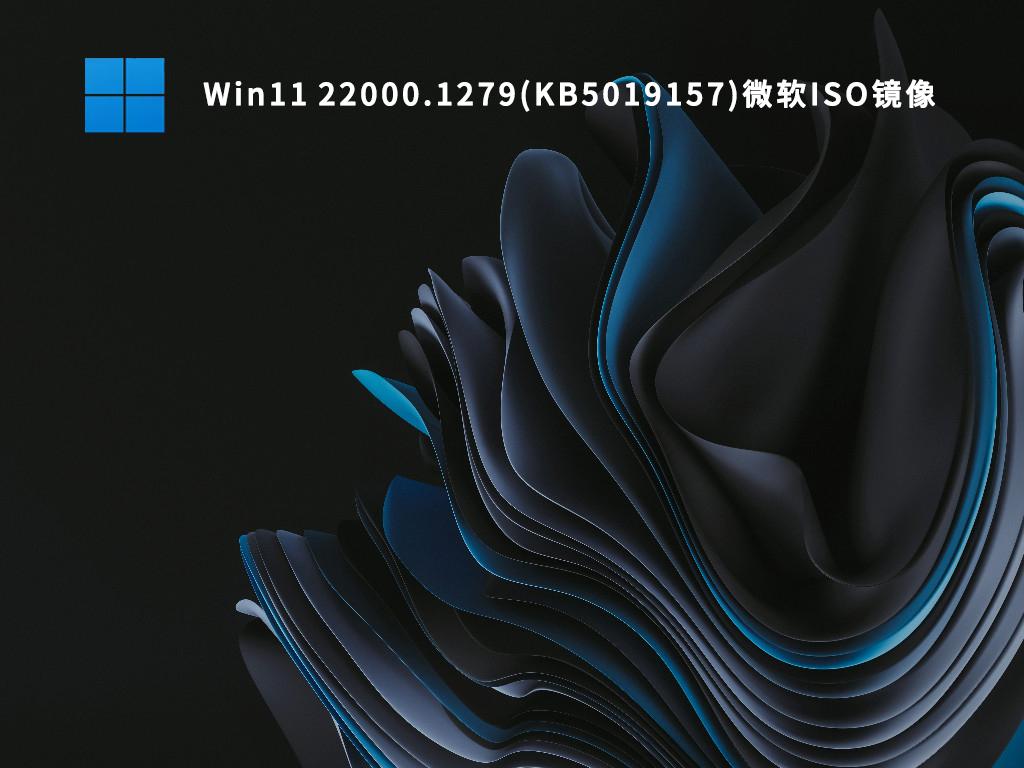 Win11 22000.1279(KB5019157)微软ISO镜像正式版下载_Win11 22000.1279(KB5019157)微软ISO镜像家庭版最新版