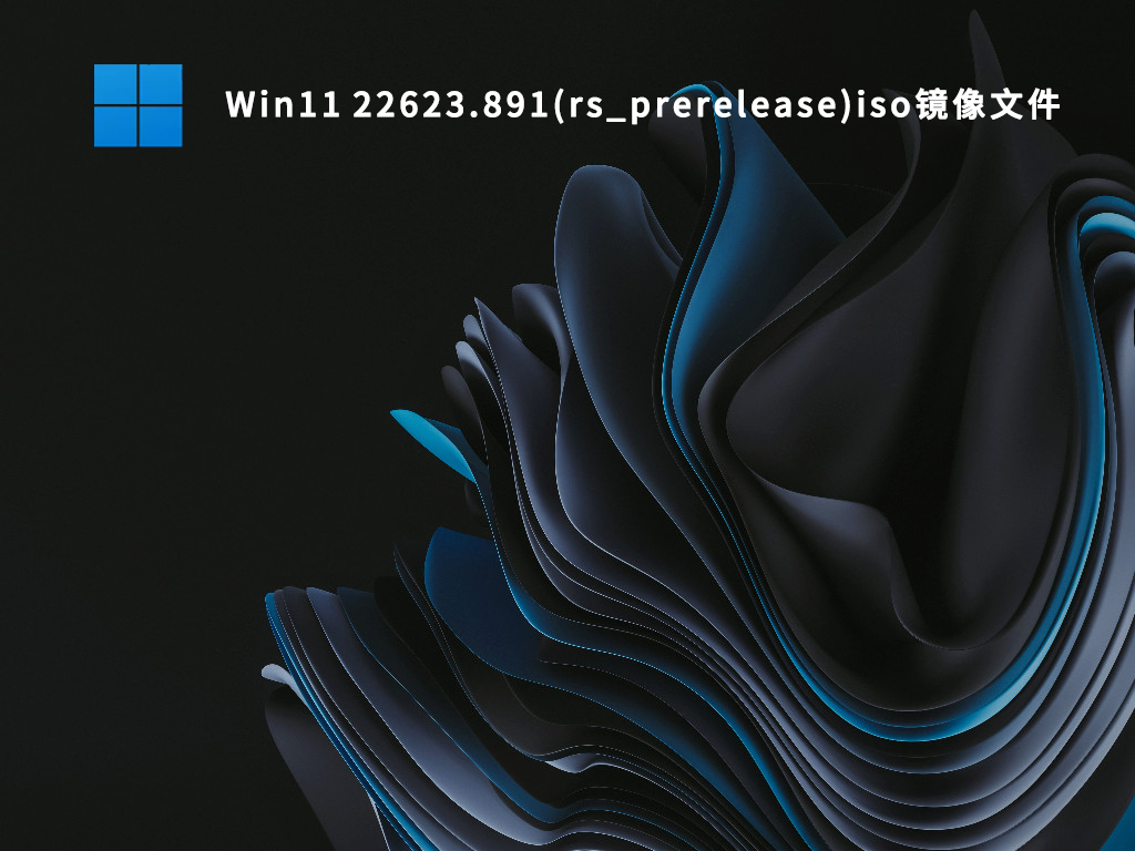 Win11 22623.891(rs_prerelease)iso镜像文件简体版_Win11 22623.891(rs_prerelease)iso镜像文件专业版
