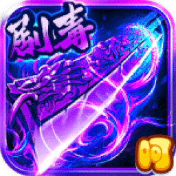 刀刀剧毒手游最新安卓版本2025