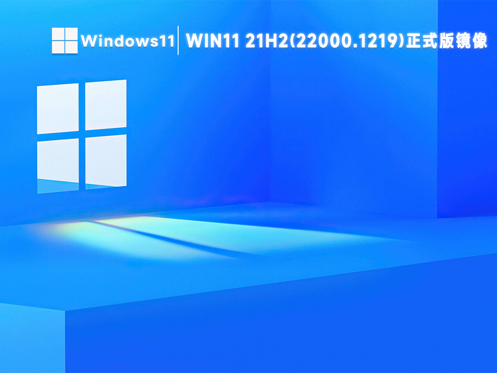 微软win11 21h2(22000.1219)正式版ISO镜像文件中文正式版_win11 21h2(22000.1219)正式版ISO镜像文件专业版最新版