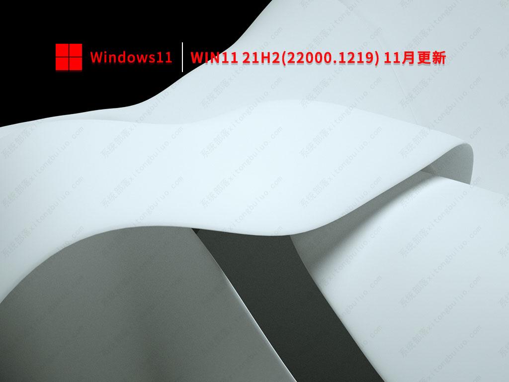 Win11 21H2(22000.1219) 11月更新中文正式版_Win11 21H2(22000.1219) 11月更新最新版