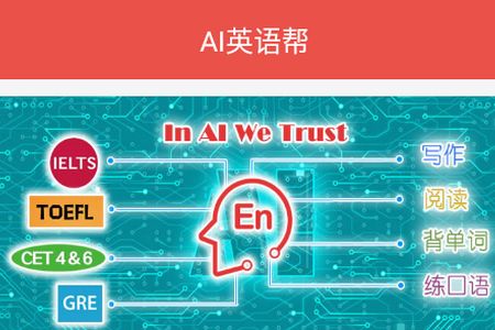 AI英语帮app安卓官方版