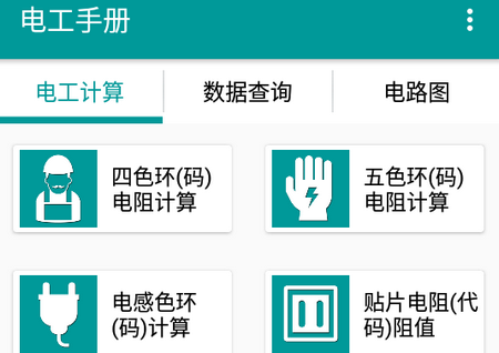 电工手册最新版软件