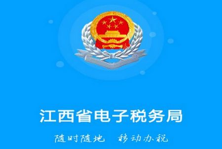 江西税务app安卓版