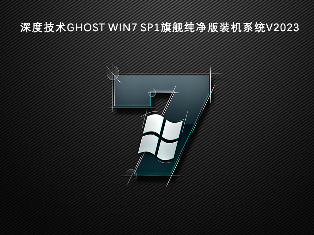 深度技术Ghost Win7 sp1旗舰纯净版装机系统正式版_Ghost Win7 sp1旗舰纯净版装机系统专业版