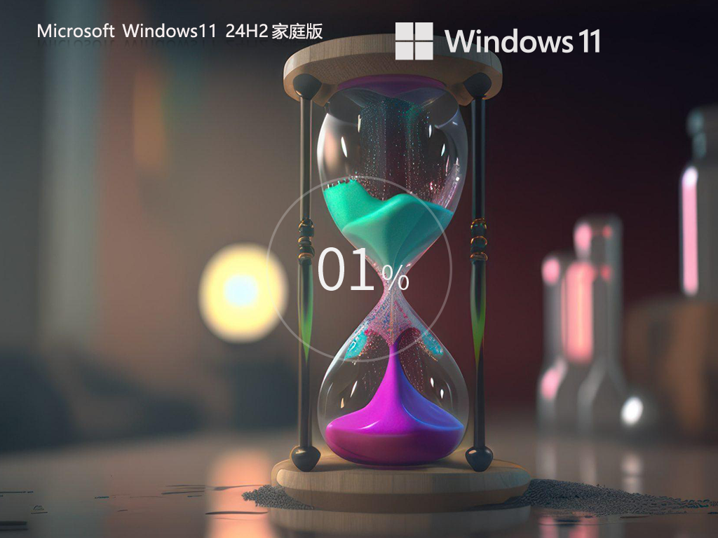 Windows11 24H2 64位 家庭版下载简体版_Windows11 24H2 64位 家庭版家庭版下载