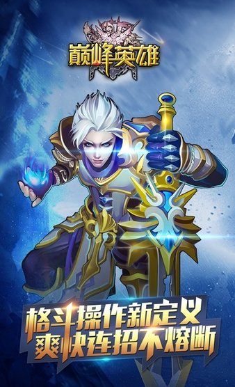 巅峰英雄手游
