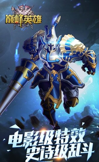 巅峰英雄手游