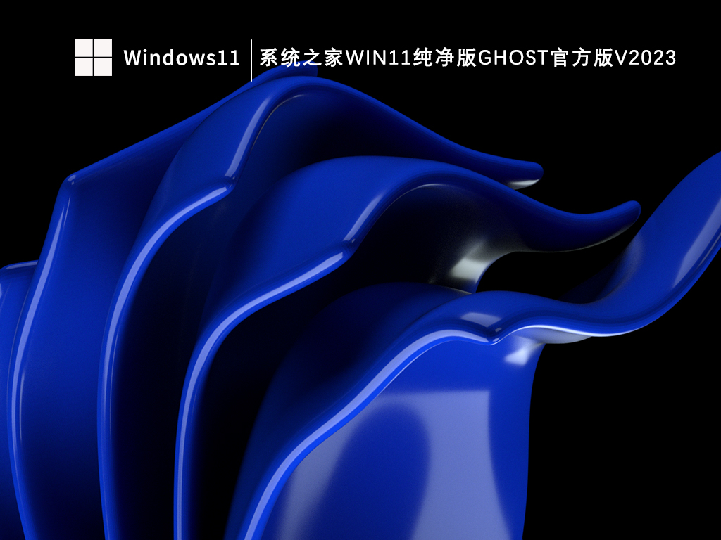 系统之家Win11纯净版ghost简体中文版_系统之家Win11纯净版ghost官方版专业版最新版