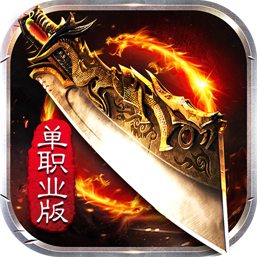 王者传奇百倍爆率苹果手机下载