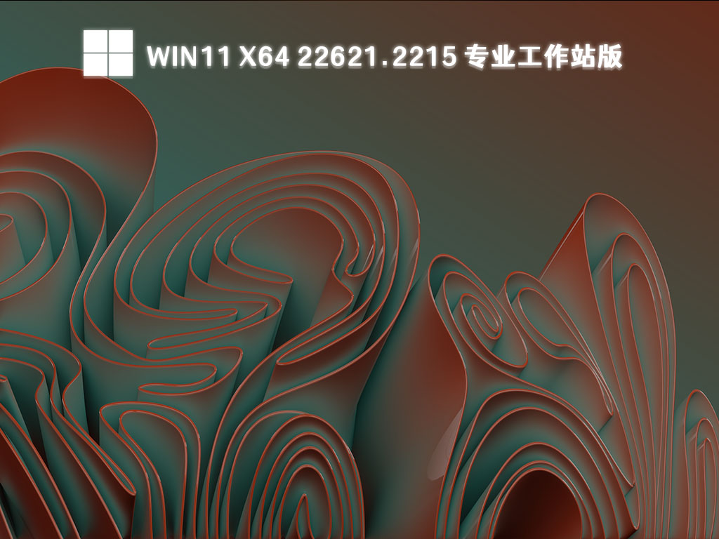 Win11 x64 22621.2215 专业工作站版[极度纯净]简体版_Win11 x64 22621.2215 ...