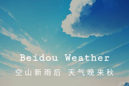 北斗天气通app安卓官方版