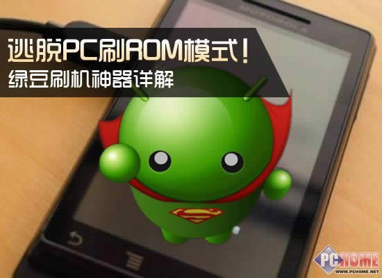 绿豆刷机神器详解 逃脱PC刷ROM模式 教程