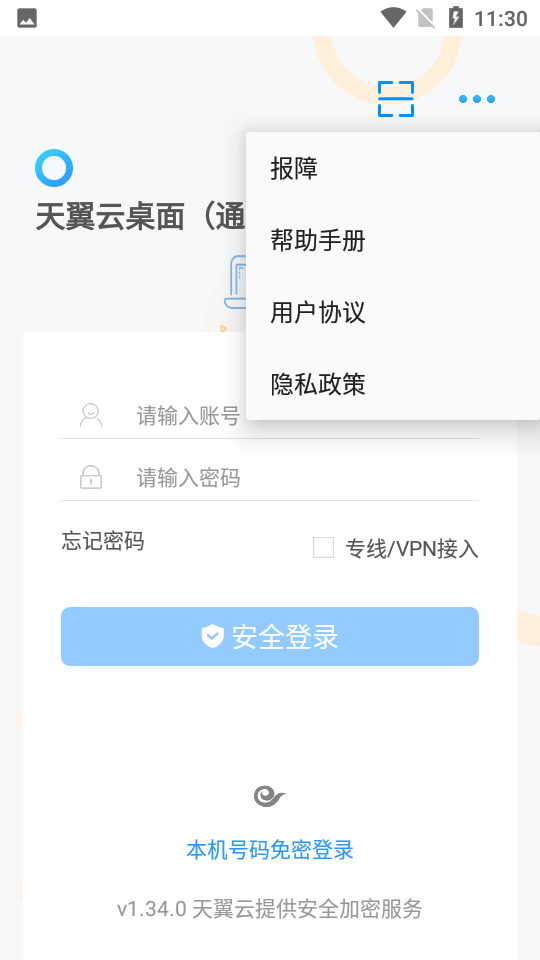 天翼云桌面通用版