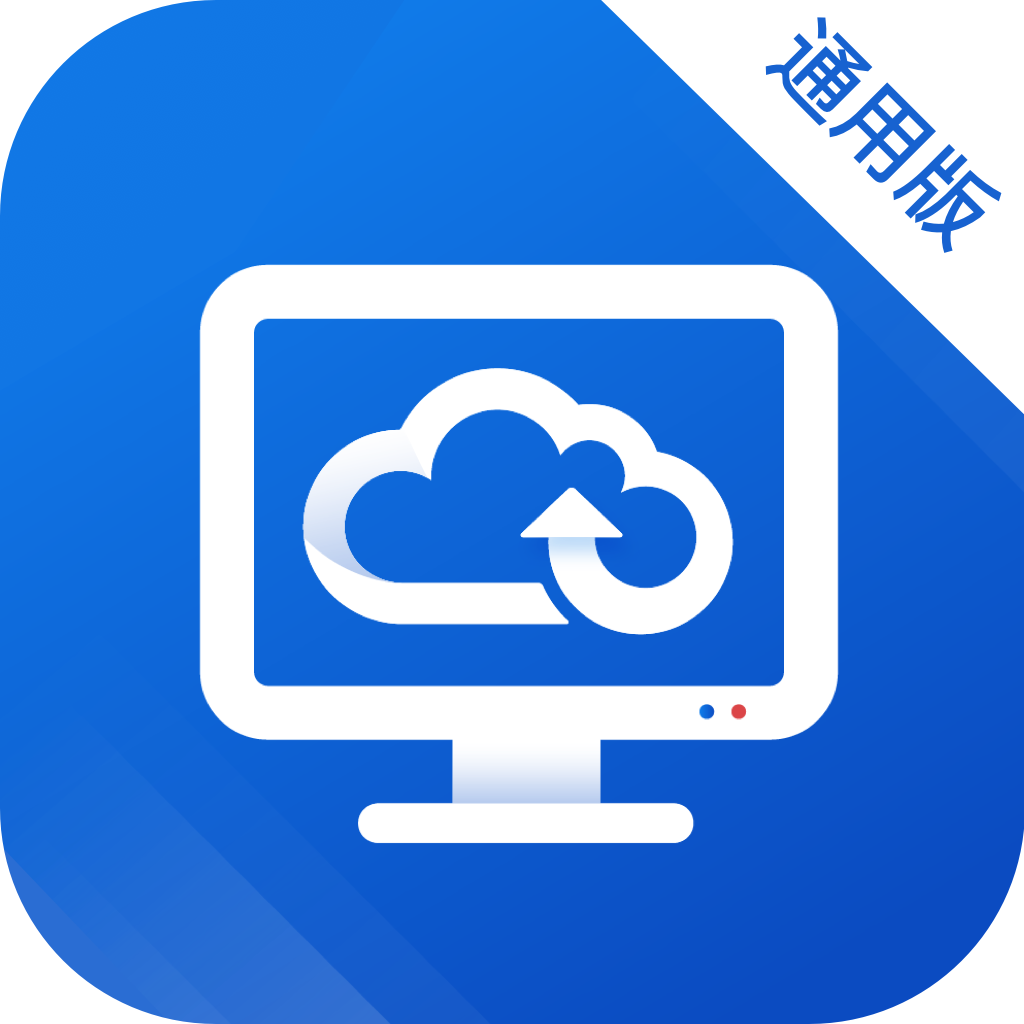 天翼云桌面通用版下载安装ios版