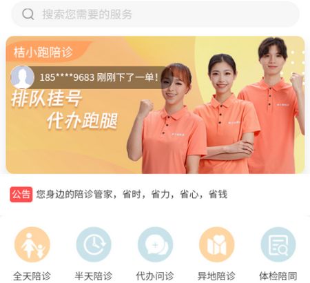 桔小跑陪诊app官方版