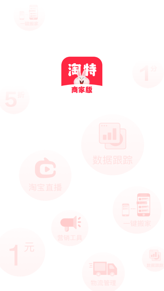 淘特商家版下载苹果版本