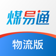 煤易通物流版苹果版免费版