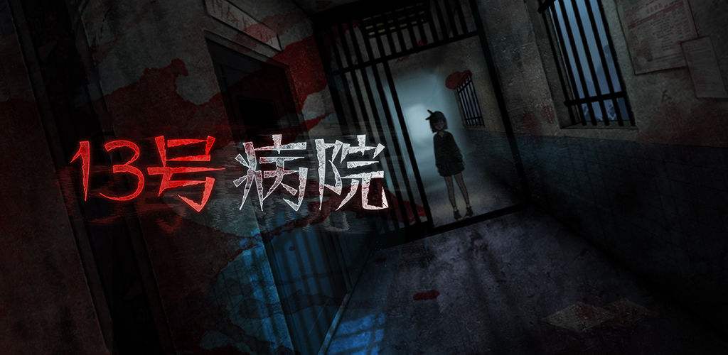 十三号病院去广告版