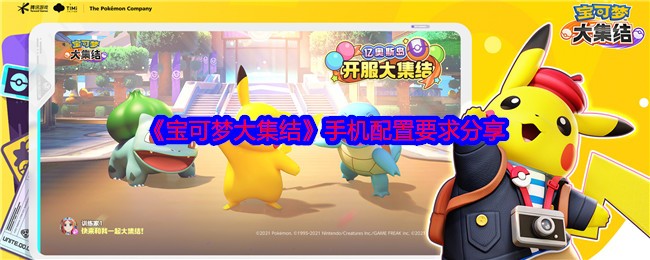 《宝可梦大集结》IOS配置要求_《宝可梦大集结》IOS配置指南