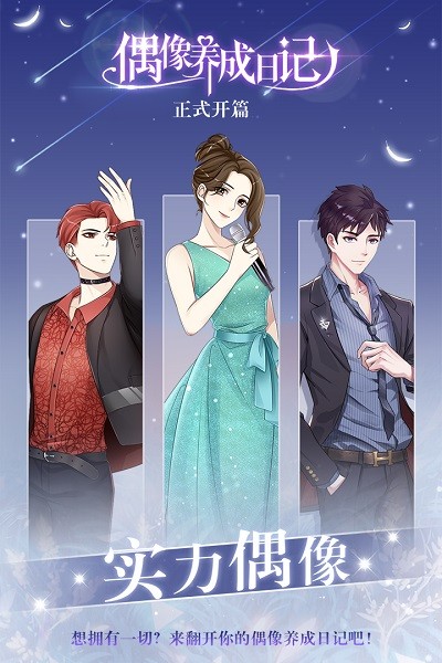 偶像养成日记最新版