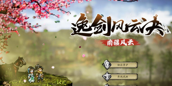 逸剑风云决新坐骑如何解锁_逸剑风云决新坐骑解锁方法