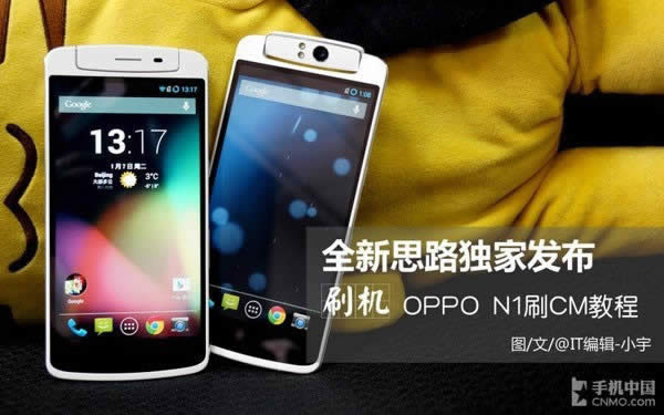 触屏OPPO  N1刷机教程