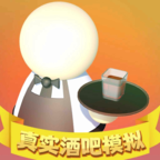 真实酒吧模拟手机免费下载