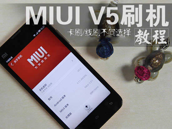 小米手机MIUI  V5刷机教程