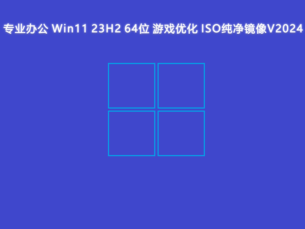 专业办公 Win11 23H2 64位 游戏优化 ISO纯净镜像简体中文版_Win11 23H2 64位 游戏优化 ISO纯净镜像专业版下载