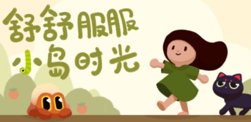 舒舒服服小岛时光怎么种菜_舒舒服服小岛时光如何种菜