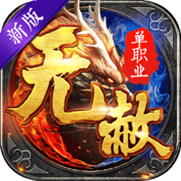 爱趣手游无赦单职业最新2025安卓下载