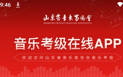 山东音协考级app官方版