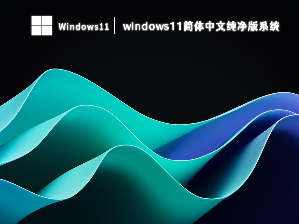 windows11简体中文纯净版系统正式版_windows11简体中文纯净版系统最新版本下载