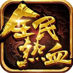 全民热血下载2025版本