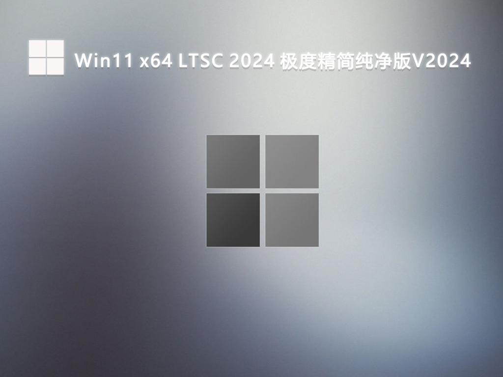 Win11 x64 LTSC 2024 极度精简纯净版简体中文版_Win11 x64 LTSC 2024 极度精简纯净版专业版