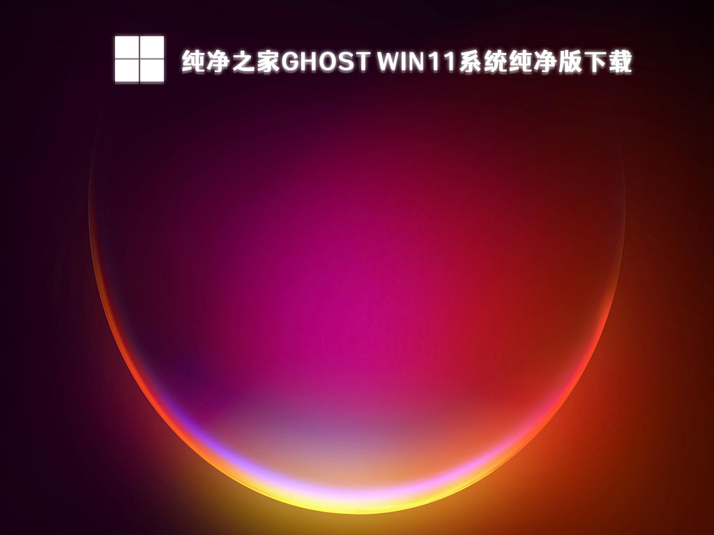 纯净之家Ghost Win11系统纯净版简体版_纯净之家Ghost Win11系统纯净版家庭版下载