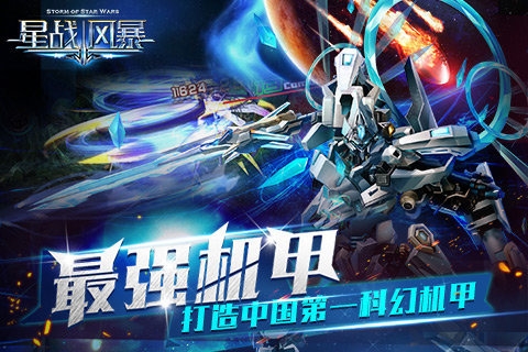 星战风暴手游