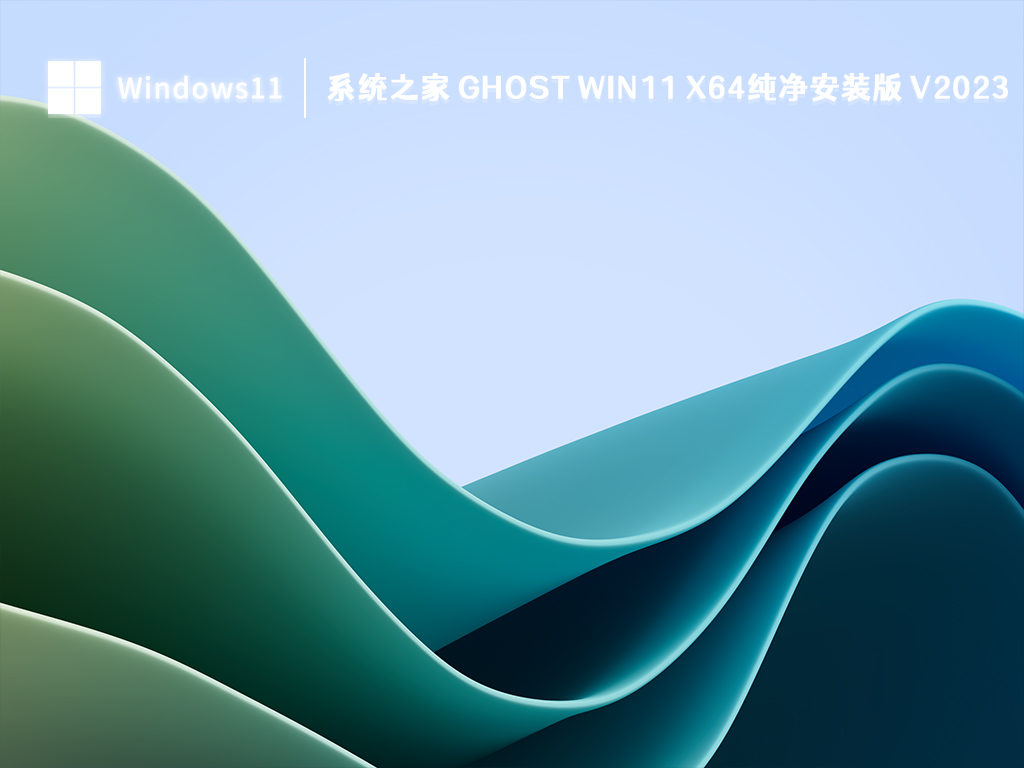 系统之家 Ghost Win11 x64纯净安装版中文正式版_系统之家 Ghost Win11 x64纯净安装版最新版