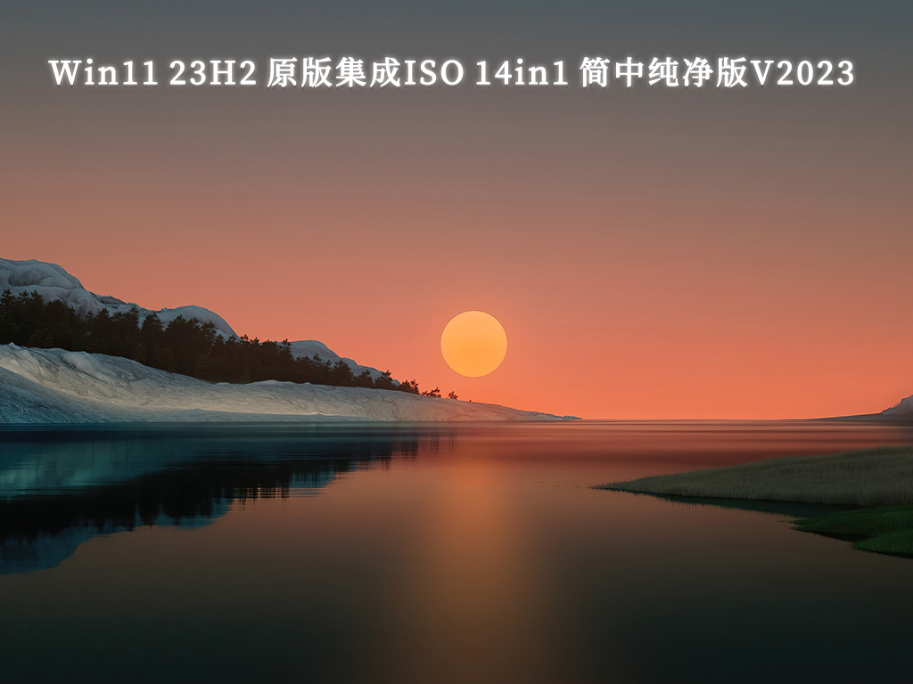 Windows 11 23H2 原版集成ISO 14in1 简中纯净版中文版正式版_Windows 11 23H2 原版集成ISO 14in1 简中纯净版最新版本