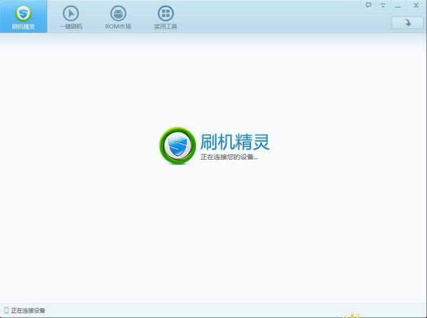 一键刷机精灵怎么用 图文刷机教程教你简单刷机 教程