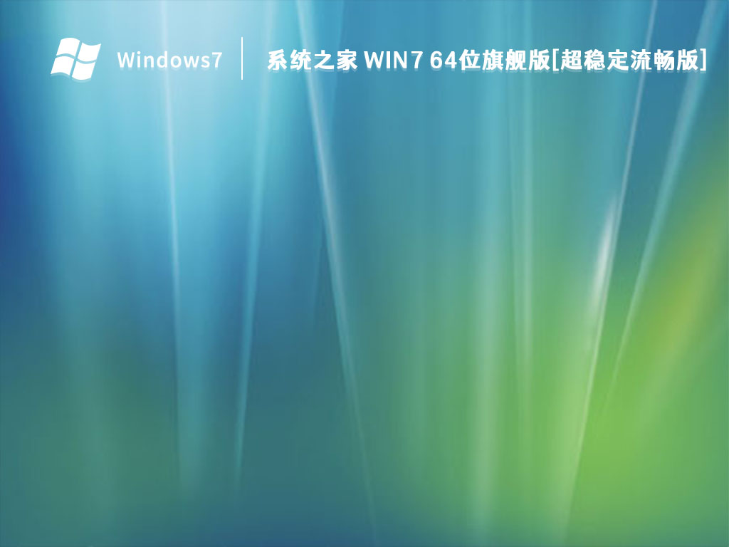 系统之家 Win7 64位旗舰版[超稳定流畅版]正式版_系统之家 Win7 64位旗舰版[超稳定流畅版]专业版最新版