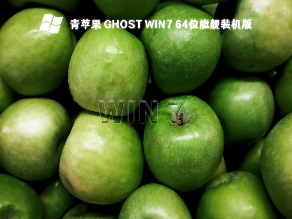 青苹果 Ghost Win7 64位旗舰装机版(兼容性强)中文版正式版_青苹果 Ghost Win7...